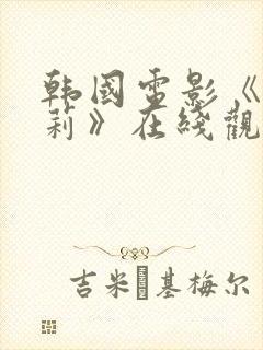 韩国电影《娜塔莉》在线观看