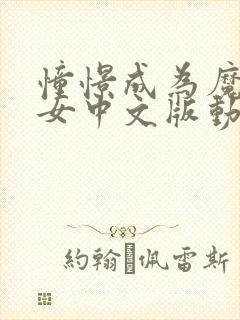 憧憬成为魔法少女中文版动画免费观看全集