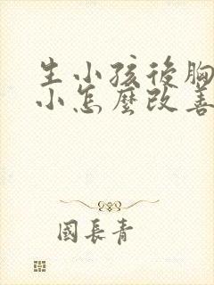 生小孩后胸部变小怎么改善
