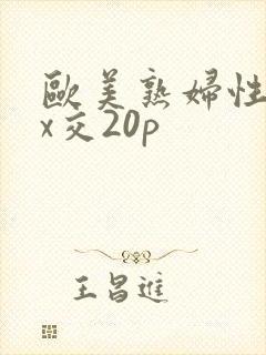 欧美熟妇性xxx交20p
