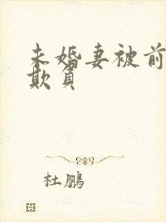 未婚妻被前男友欺负