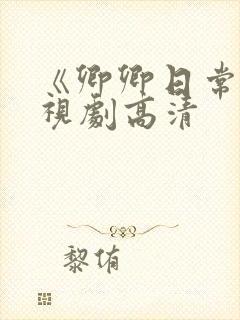 《卿卿日常》电视剧高清