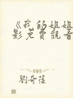 《我的姐姐》电影免费观看完整版