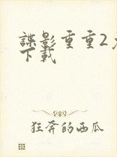 谍影重重2免费下载