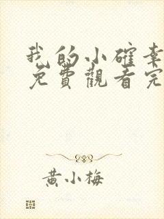 我的小确幸全集免费观看完整版