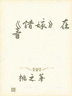 《错嫁》在线观看