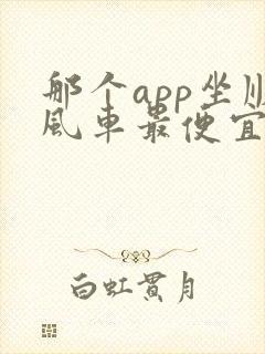 那个app坐顺风车最便宜