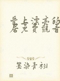 爱上漂亮的女邻居免费观看完整版
