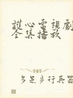 护心电视剧免费全集播放