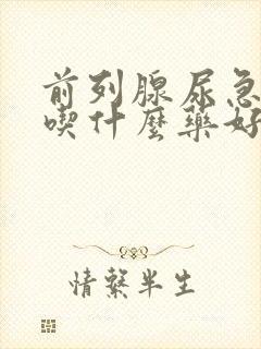 前列腺尿急尿频吃什么药好