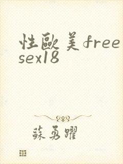 性欧美freesex18