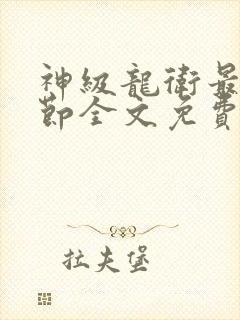 神级龙卫最新章节全文免费阅读