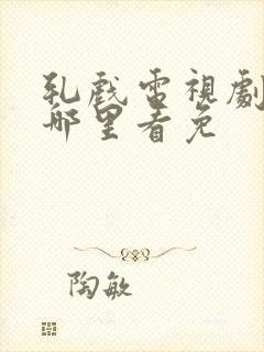 轧戏电视剧全集哪里看免封面
