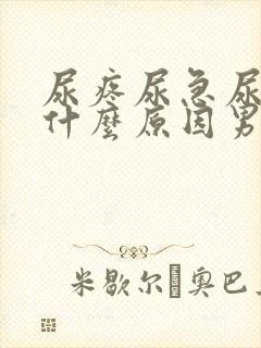 尿疼尿急尿频是什么原因男