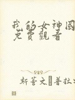 我的女神国语版免费观看
