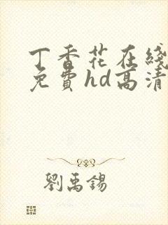 丁香花在线观看免费hd高清完整版