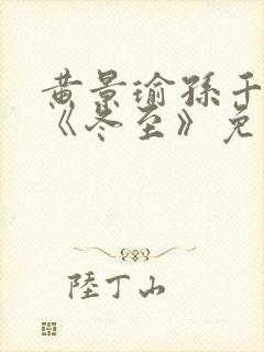 黄景瑜孙千新剧《冬至》免费观看完整版封面