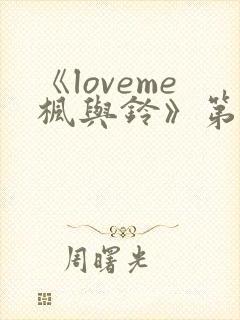 《loveme枫与铃》第一季封面