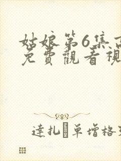 姑娘第6集高清免费观看视频