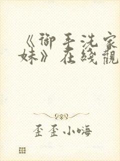 《御手洗家的兄妹》在线观看动漫