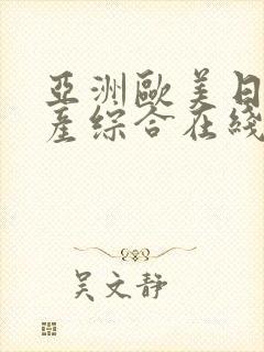 亚洲欧美日韩国产综合在线封面