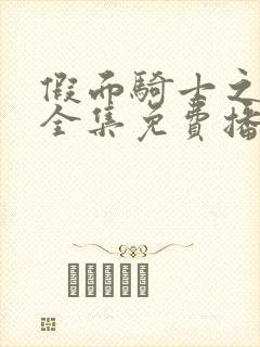 假面骑士之巫女全集免费播放