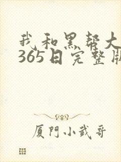 我和黑帮大佬的365日完整版在线观看
