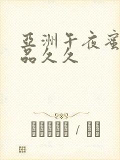 亚洲午夜蜜臀精品久久