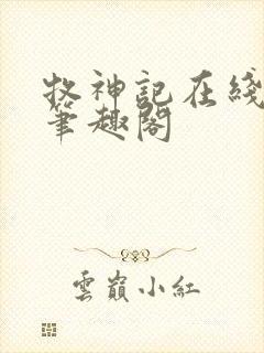 牧神记在线阅读笔趣阁