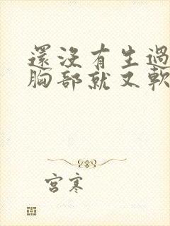 还没有生过孩子胸部就又软又下垂
