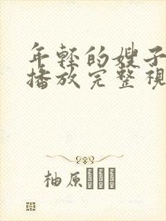 年轻的嫂子在线播放完整视