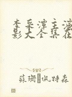 李采潭主演的电影大全集在线观看封面