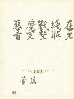 恶魔战线在线观看完整版免费高清封面