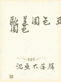 欧美图色 亚洲图色