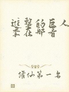 进击的巨人第四季在哪看