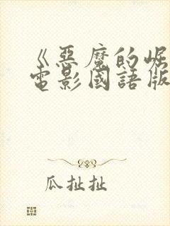 《恶魔的崛起》电影国语版封面