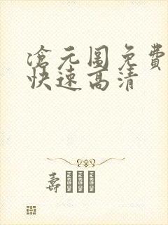 沧元图免费观看快速高清封面