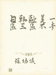 日韩欧美一区二区三区不卡在线
