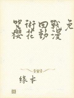 咒术回战免费看樱花动漫