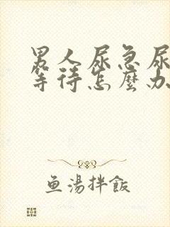 男人尿急尿频尿等待怎么办