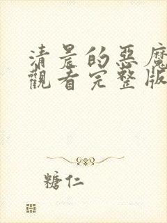 清晨的恶魔免费观看完整版