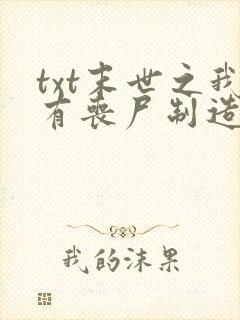 txt末世之我有丧尸制造系统下载