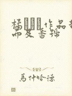 橘メアリ作品封面及番号