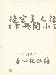 后宫美人录txt笔趣阁小说