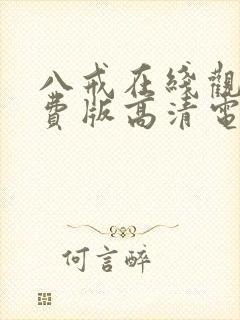 八戒在线观看免费版高清电视剧下载