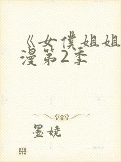 《女仆姐姐》动漫第2季