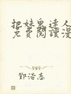 把妹鬼达人漫画免费阅读漫画