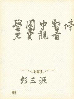 学园中暂停时间免费观看