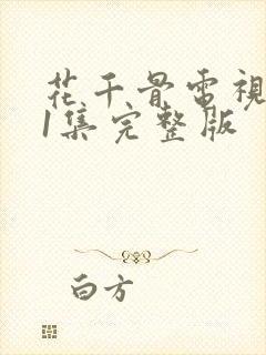 花千骨电视剧51集完整版