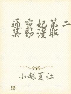 通灵妃第二季全集动漫版